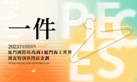 源文件下载【潮流快闪活动主视觉】编号：29160032032182766