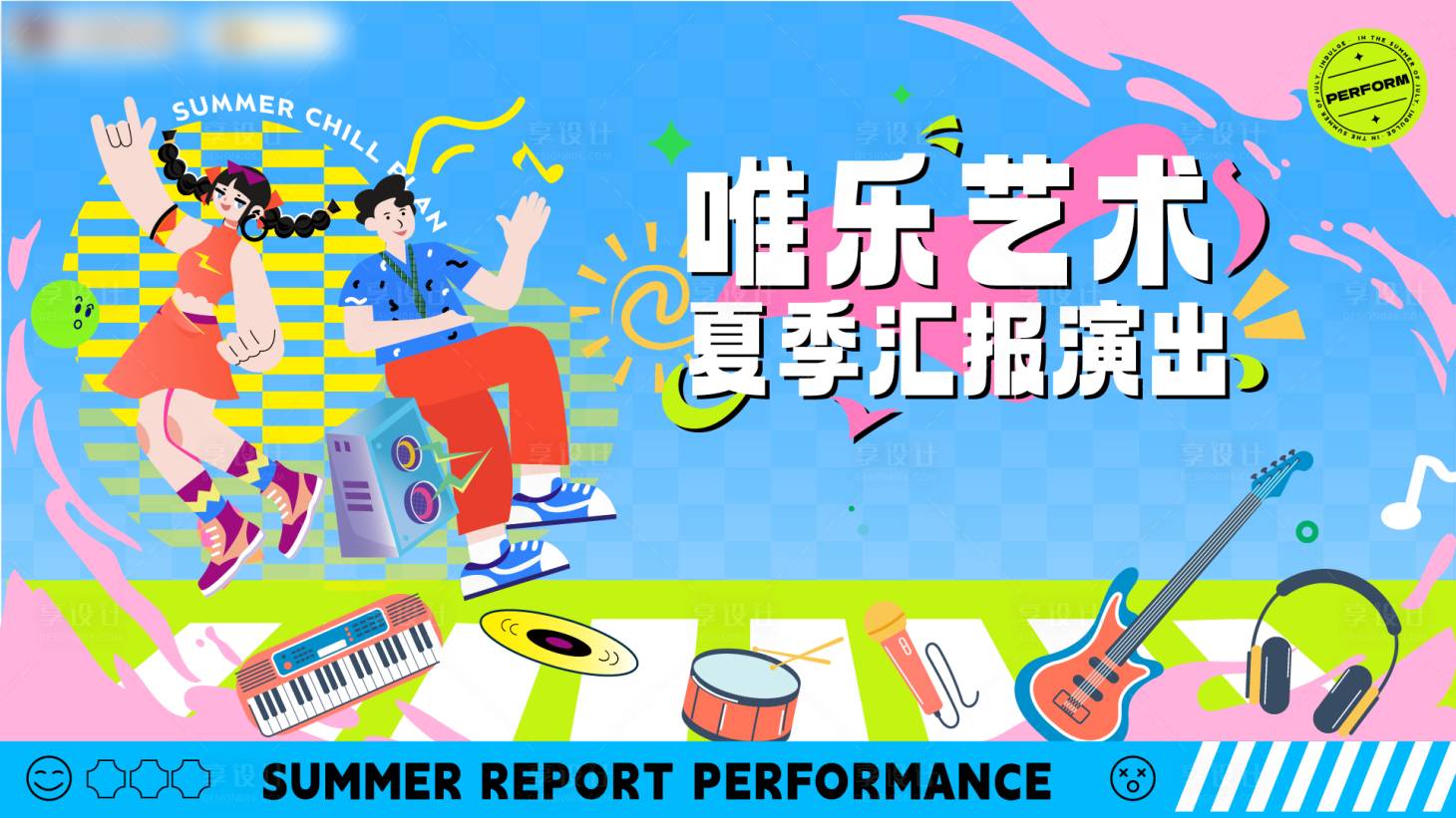 源文件下載【享設計】搜索編號：65070031884524869【文藝匯演兒童才藝活動插畫主kv背景】