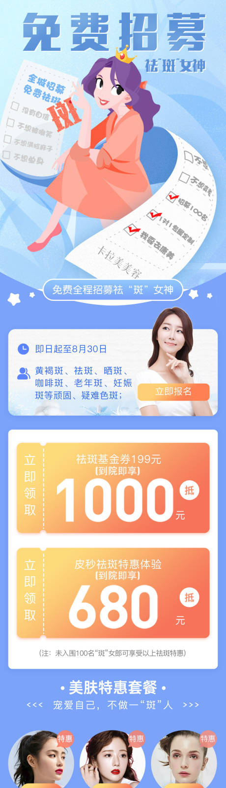 源文件下载【享设计】搜索编号：65460032218948266【免费招募祛斑详情页】