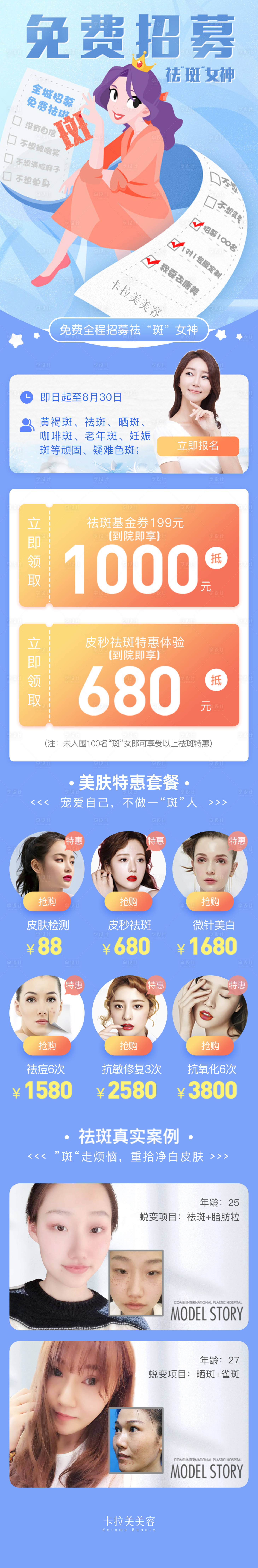 源文件下载【享设计】搜索编号：65460032218948266【免费招募祛斑详情页】