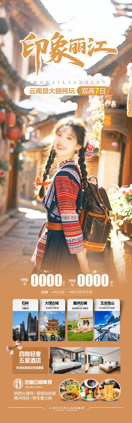 源文件下載【云南麗江旅游海報】編號：94490032230666136
