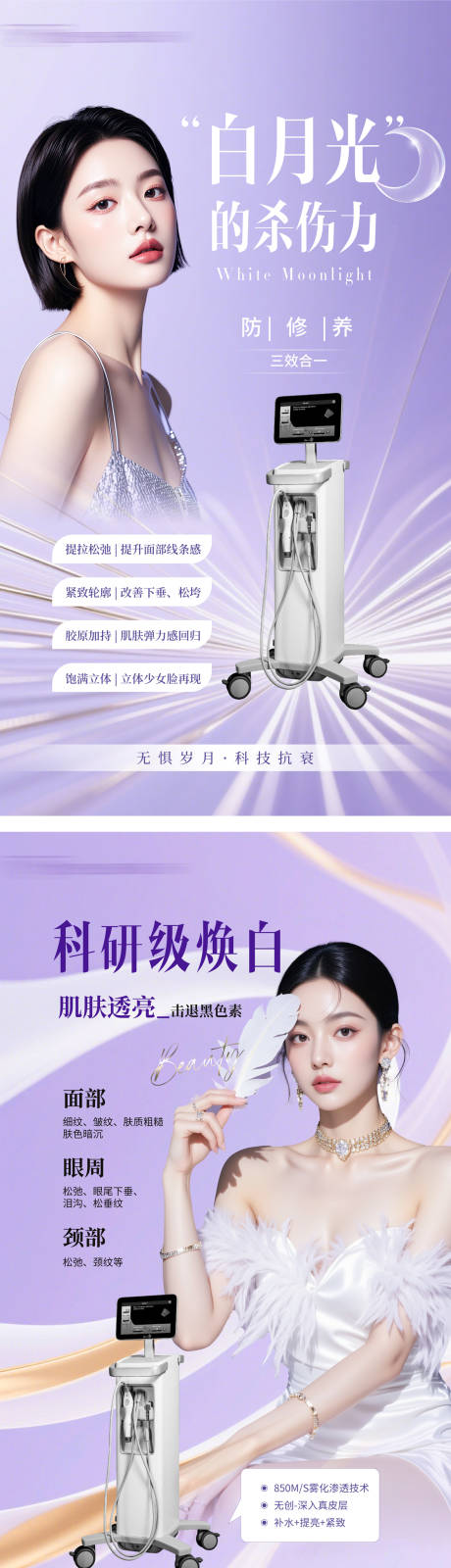 源文件下載【享設(shè)計(jì)】搜索編號(hào)：49280032090766597【醫(yī)美美白抗衰儀器海報(bào)】