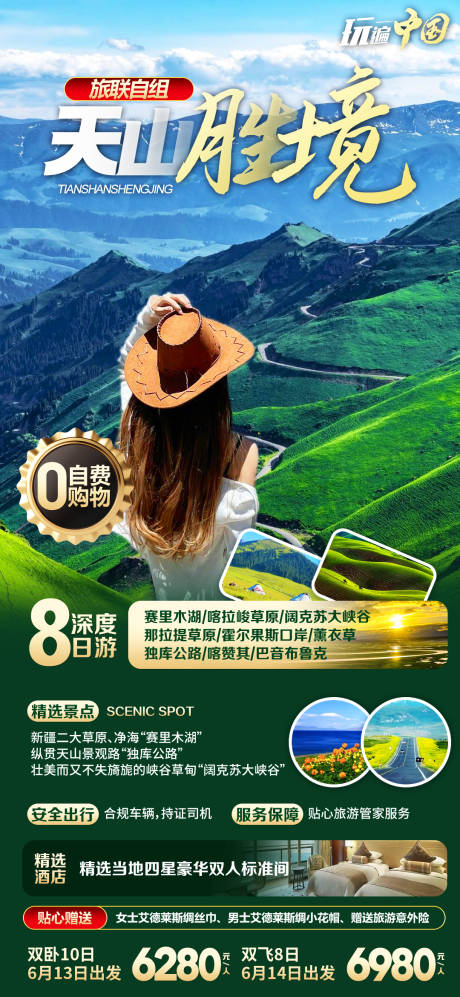 源文件下載【享設(shè)計】搜索編號：32550032184665387【天山勝境新疆旅游海報】