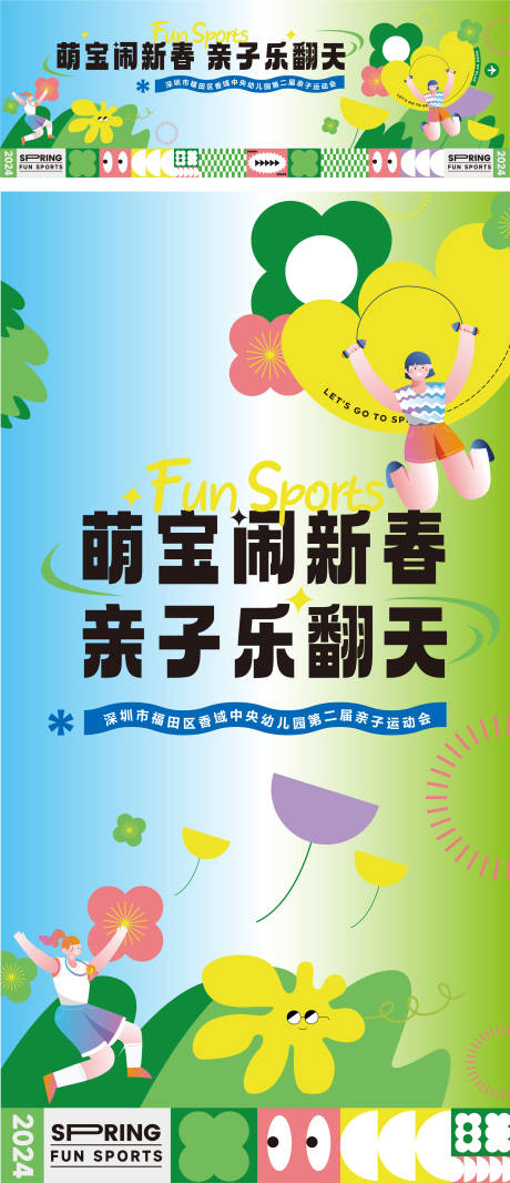 源文件下載【享設計】搜索編號：76230031845966885【親子運動會主畫面海報展板】