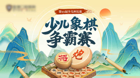 源文件下载【象棋比赛活动背景板】编号：24670032130796304