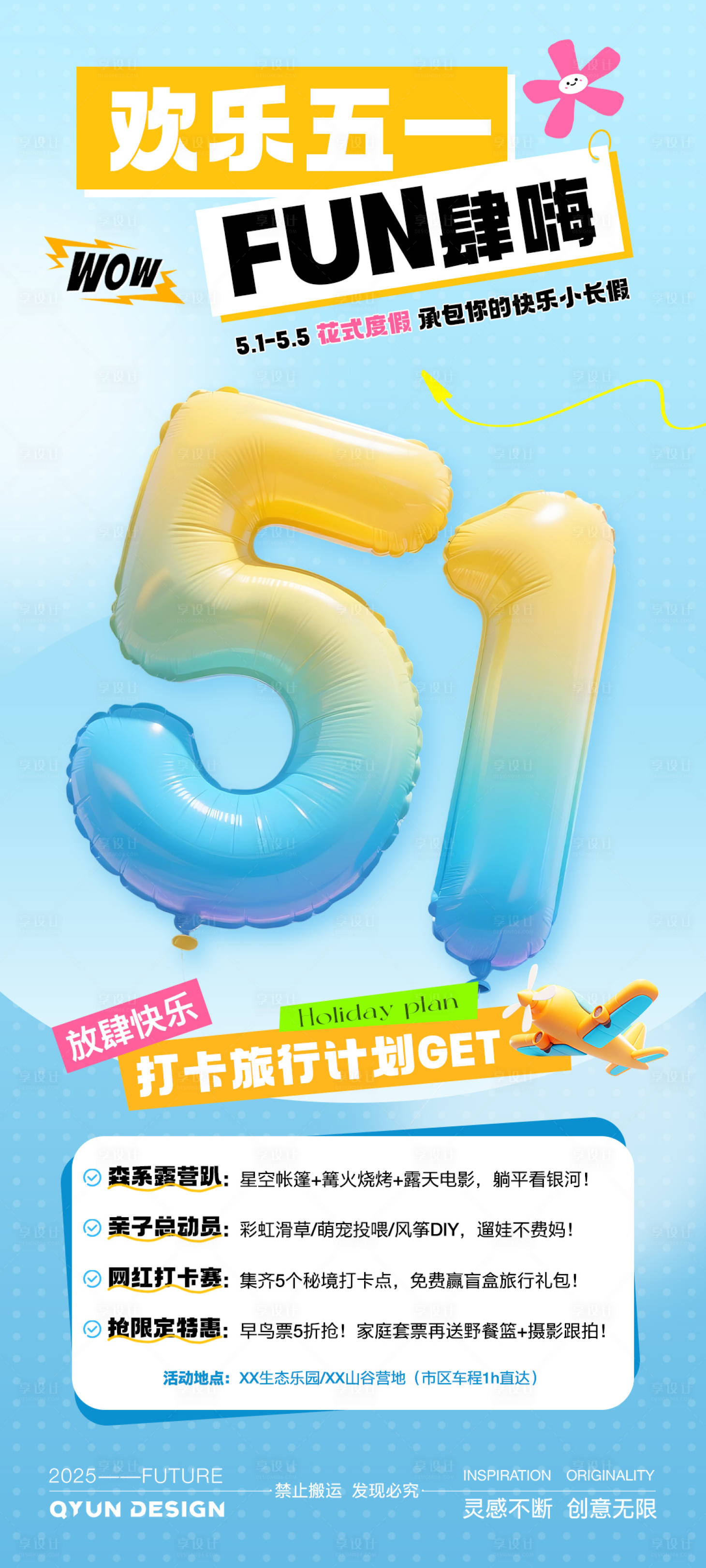 源文件下载【享设计】搜索编号：23020031956712402【五一假期出游活动海报】