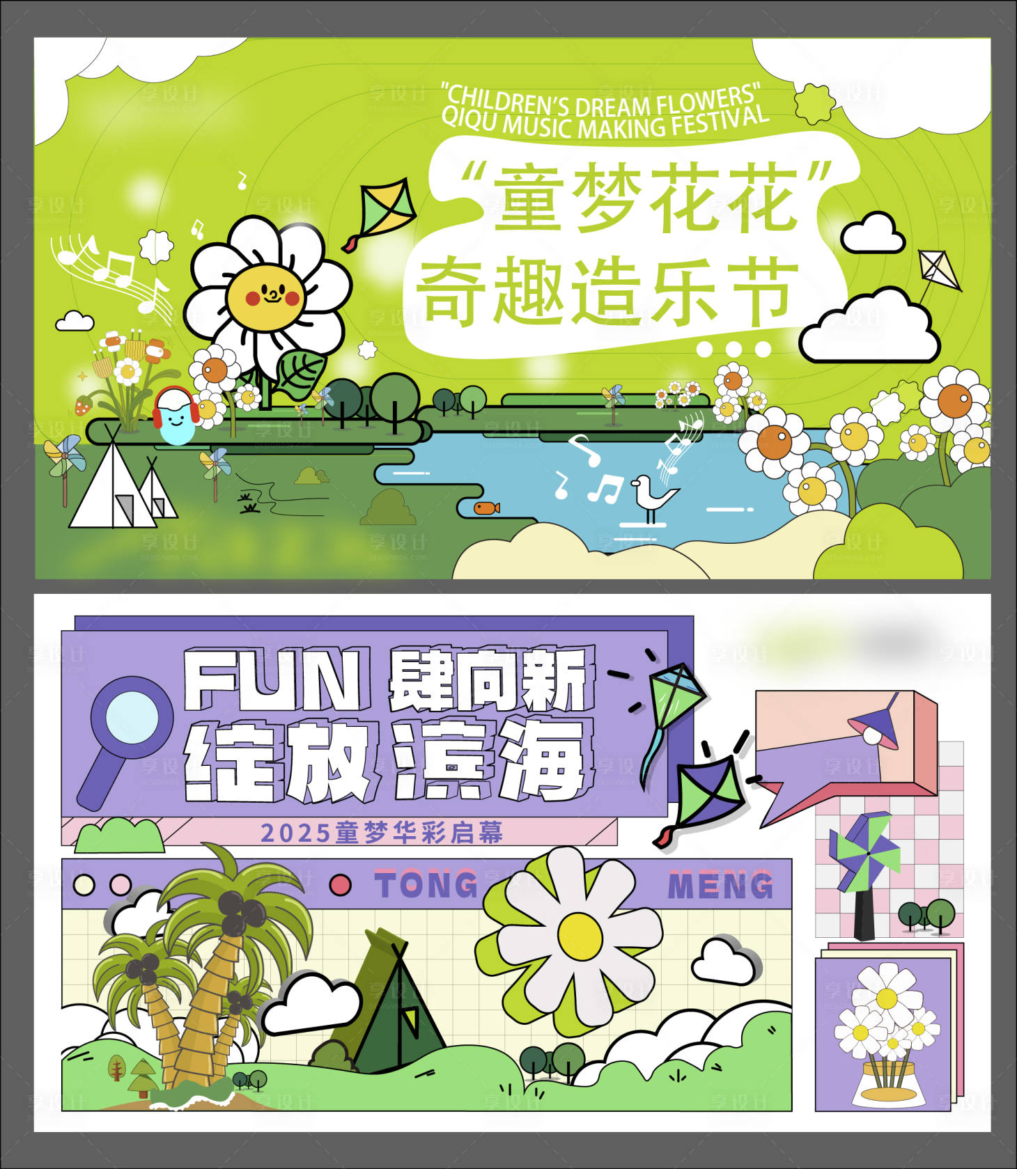 源文件下载【享设计】搜索编号：10890031879643721【童梦孟菲斯KV】