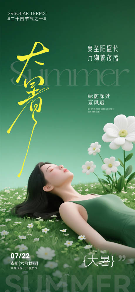 源文件下载【大暑节气海报】编号：65040031790598950