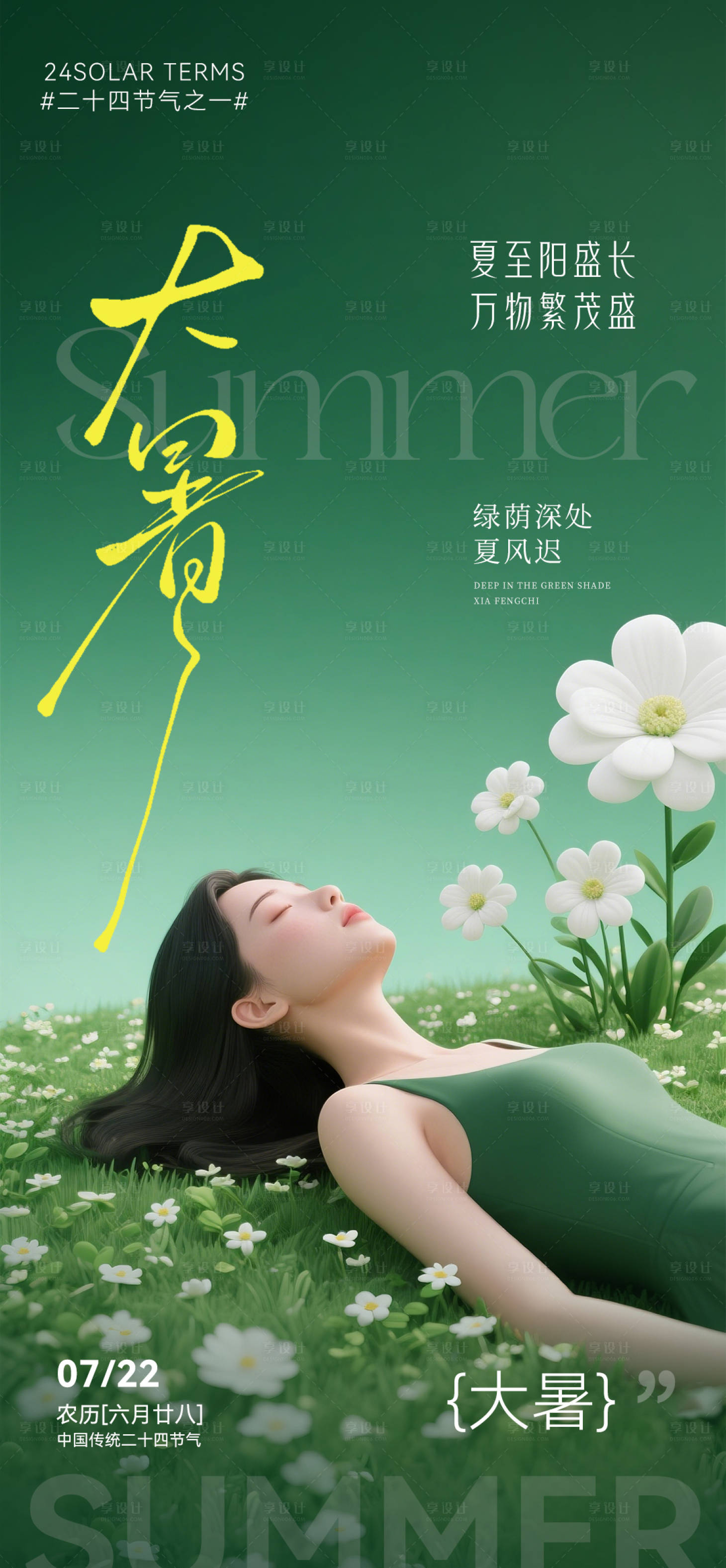 源文件下載【享設計】搜索編號：65040031790598950【大暑節氣海報】