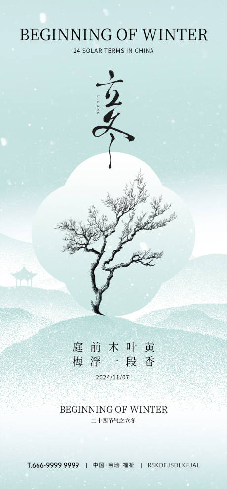 源文件下载【享设计】搜索编号：29520032087736977【立冬节气海报】