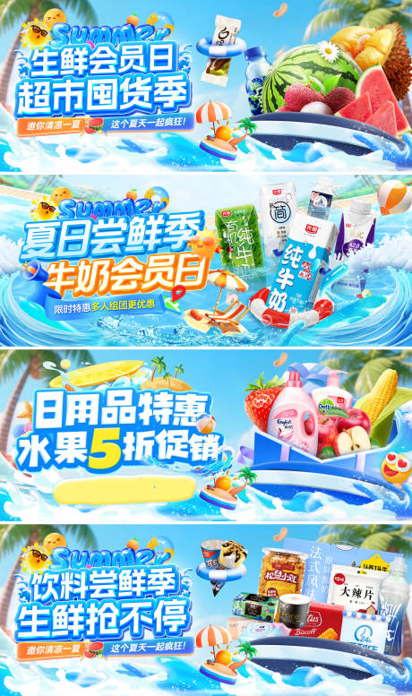 源文件下载【超市夏日囤货季会员日日用品牛奶水果生】编号：60140031777103362