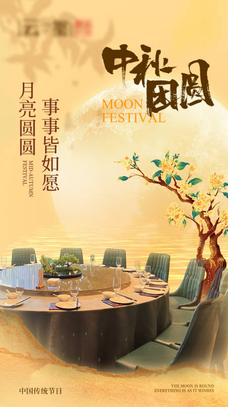 源文件下载【餐饮中秋海报】编号：37350031782281503