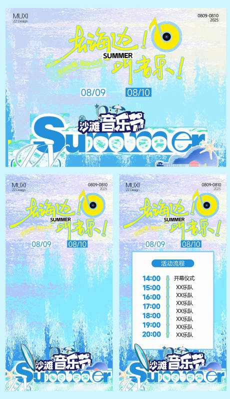 源文件下载【清新夏日海边音乐节海边物料】编号：60640032140799786