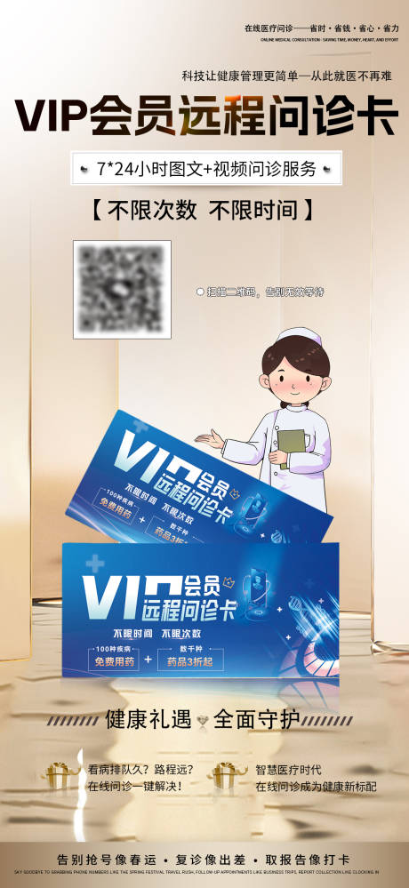 源文件下载【医美远程问诊卡活动海报】编号：46850031798287103