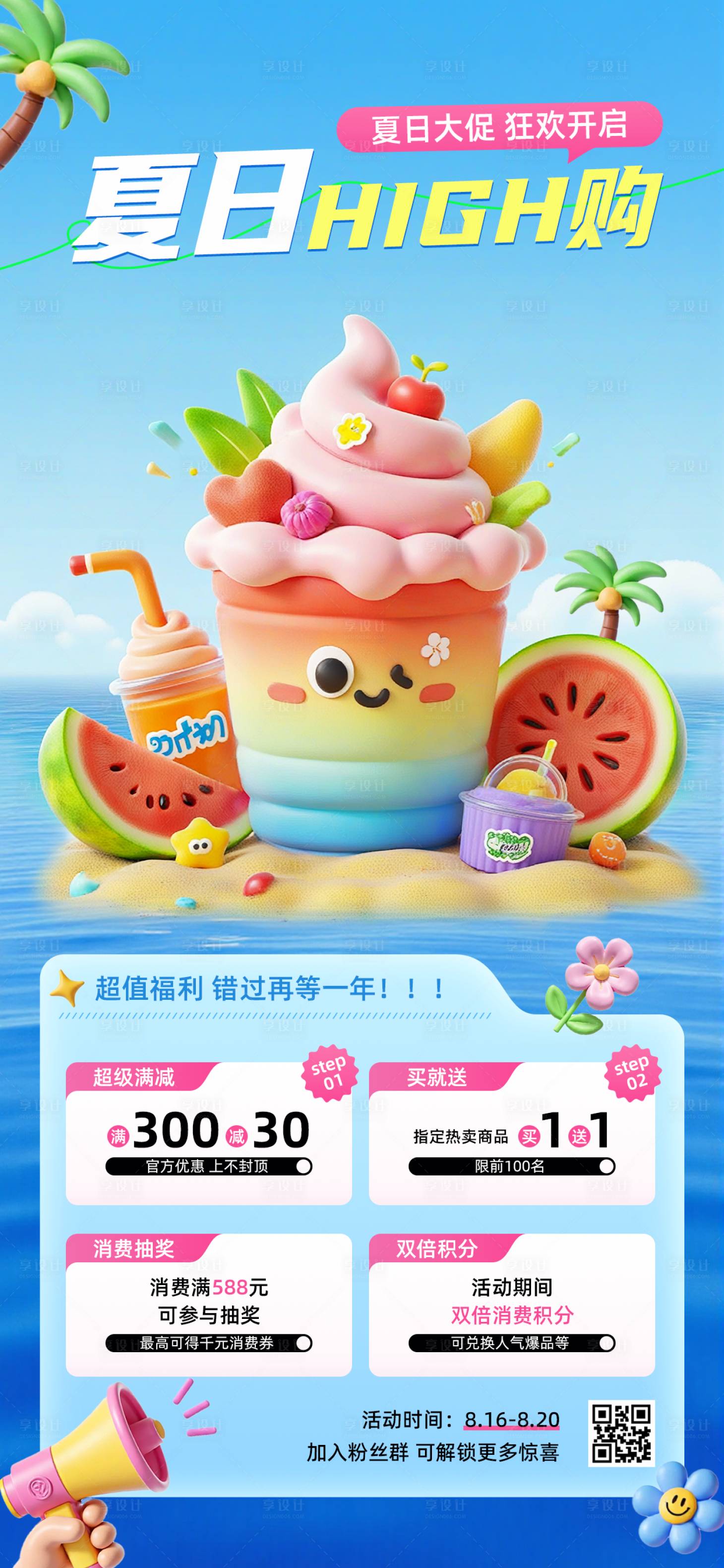 源文件下載【享設計】搜索編號：24790032074616798【夏季活動促銷藍色3D海報】