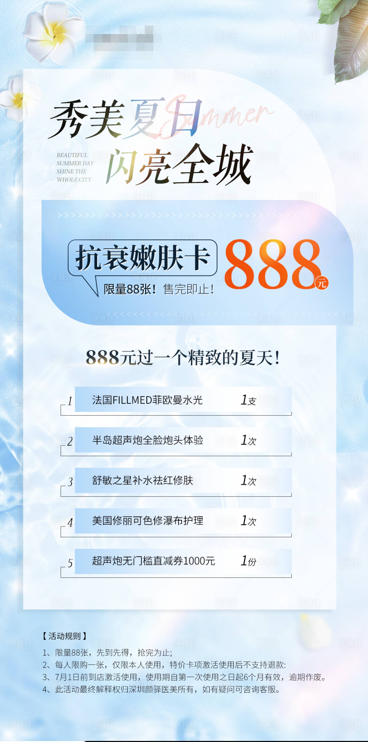 源文件下载【享设计】搜索编号：60150031879829597【医美夏日活动海报】