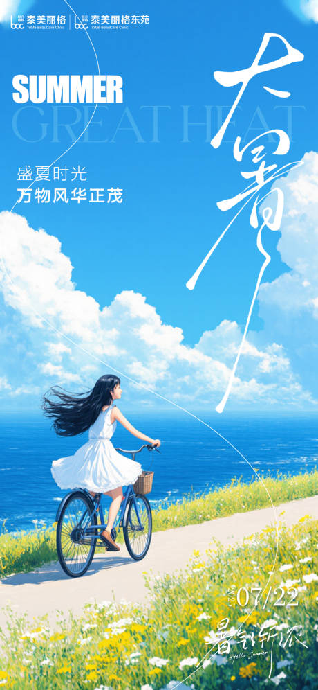 源文件下载【医美大暑节气海报】编号：47410032075384022