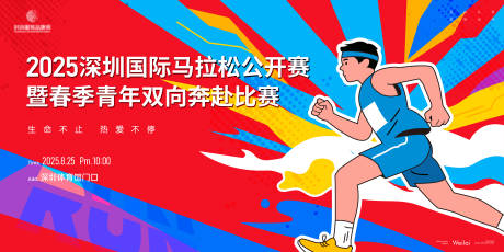 源文件下載【享設計】搜索編號：60760031996401232【馬拉松跑步公開賽活動背景板】