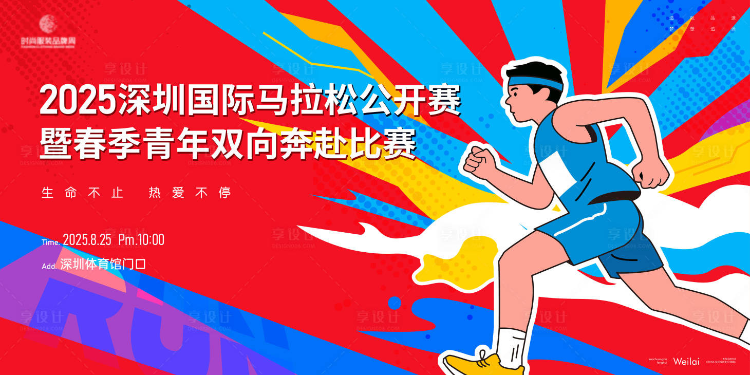 源文件下载【享设计】搜索编号：60760031996401232【马拉松跑步公开赛活动背景板】