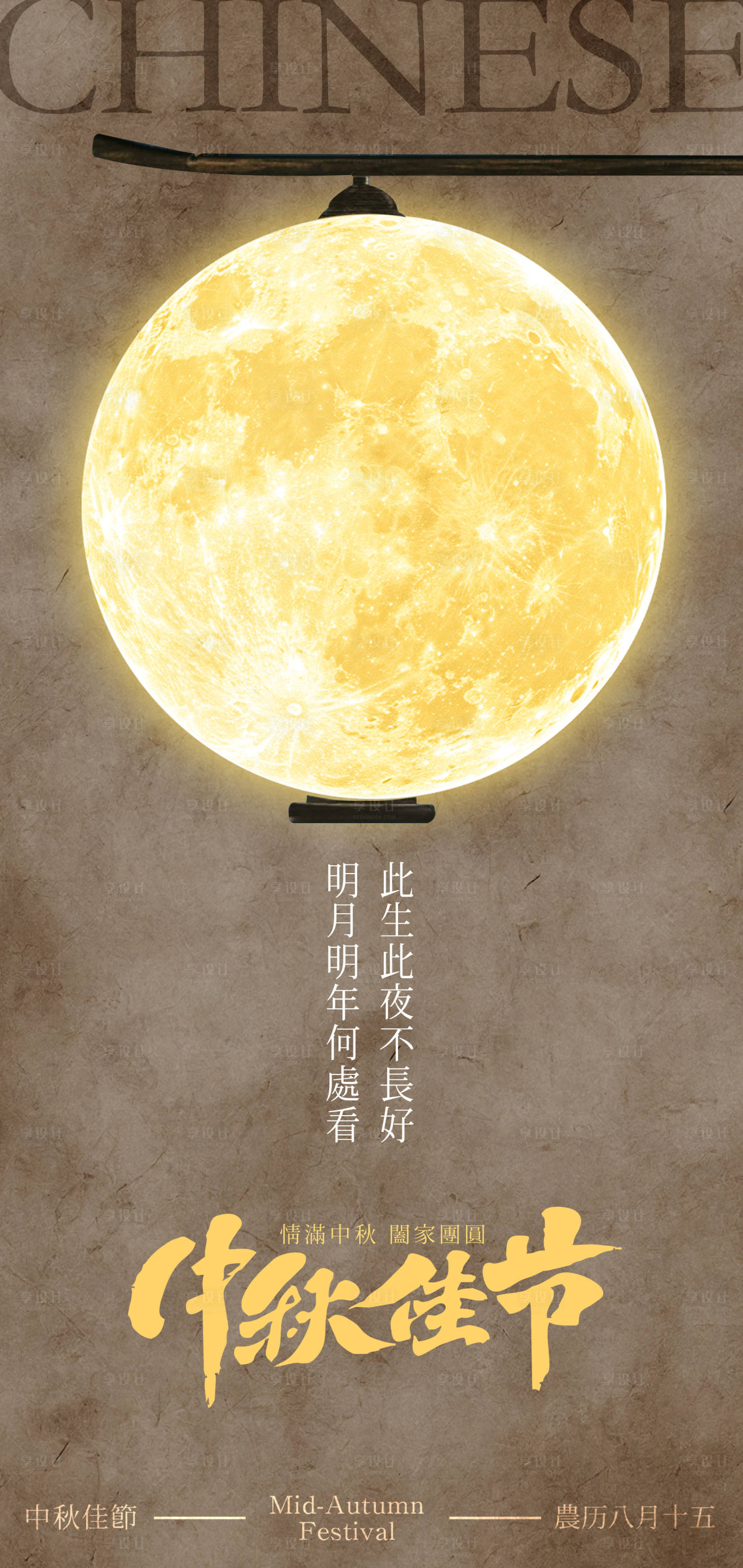 源文件下载【享设计】搜索编号：72450031880226095【八月十五中秋节海报】
