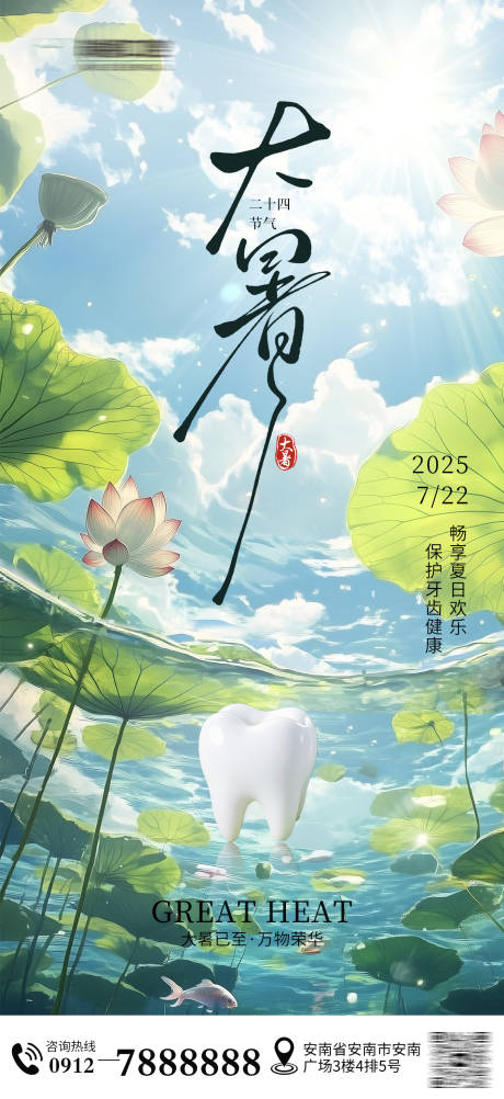 源文件下载【大暑口腔节气海报】编号：96250031983925953