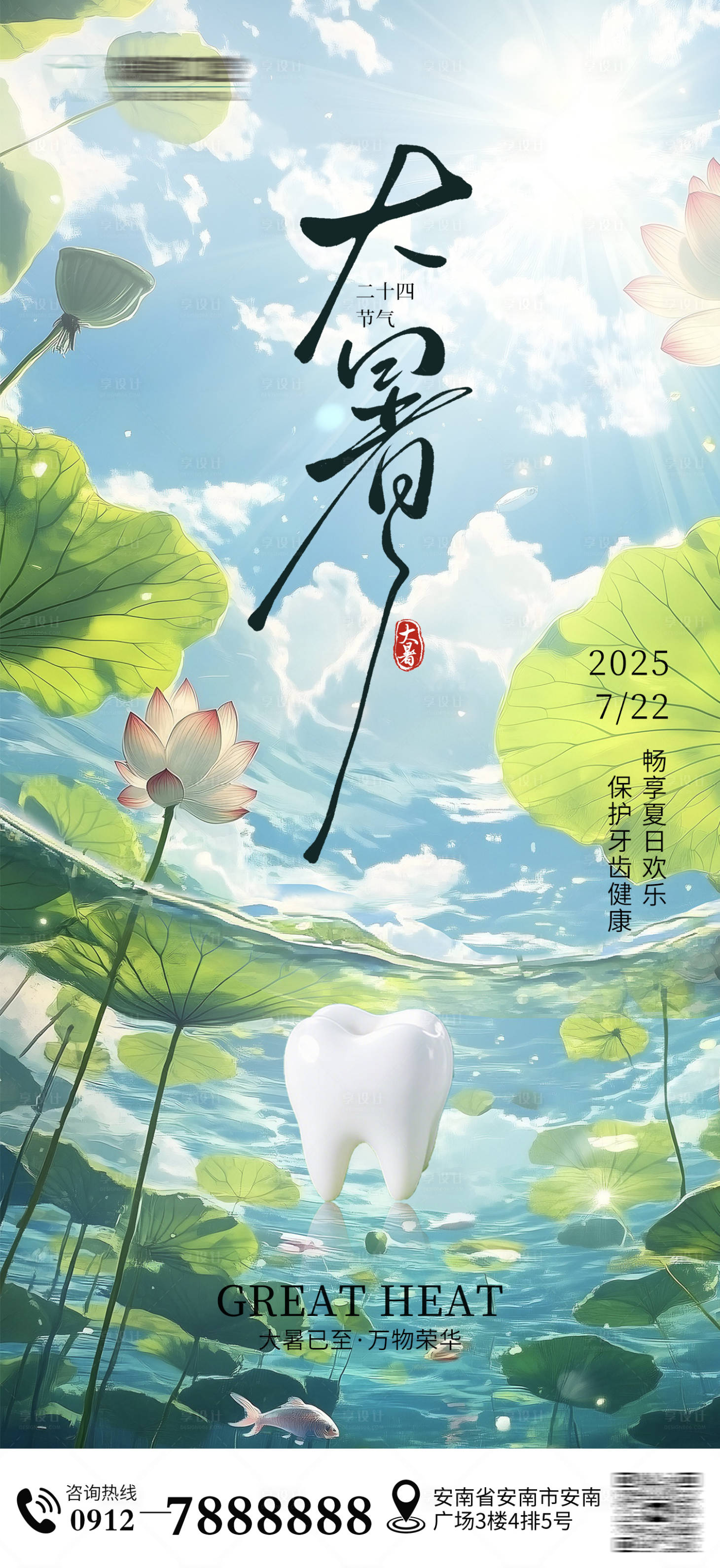 源文件下载【享设计】搜索编号：96250031983925953【大暑口腔节气海报】