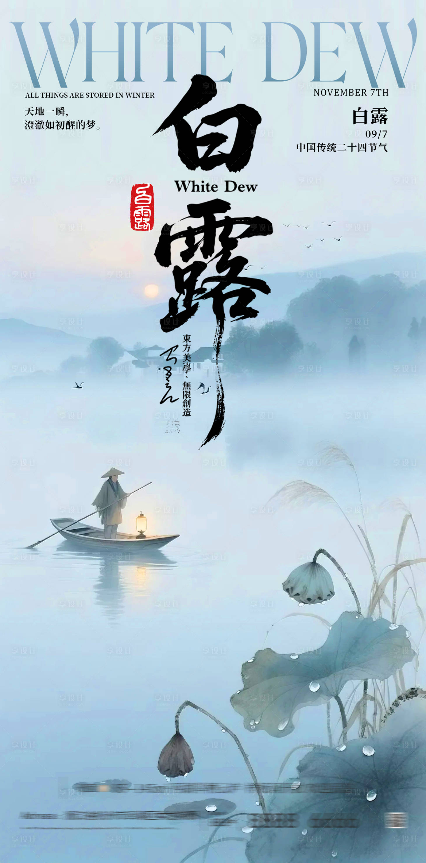 源文件下载【享设计】搜索编号：89610032175537302【白露朋友圈海报】