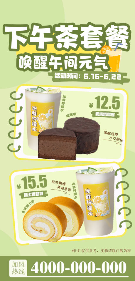 源文件下載【享設計】搜索編號：56050031904669382【下午茶套餐促銷海報】