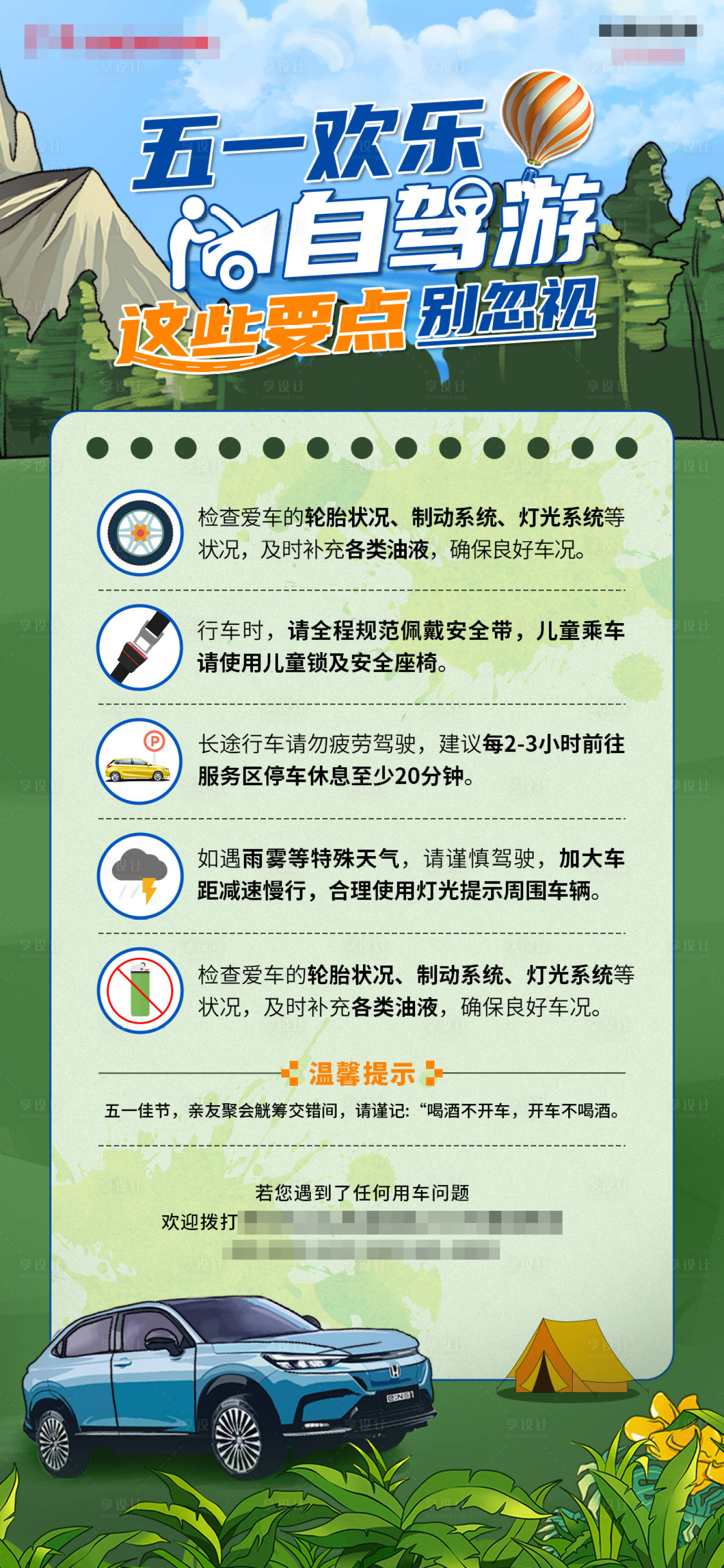 源文件下载【享设计】搜索编号：12720032184153057【五一自驾游注意事项海报】