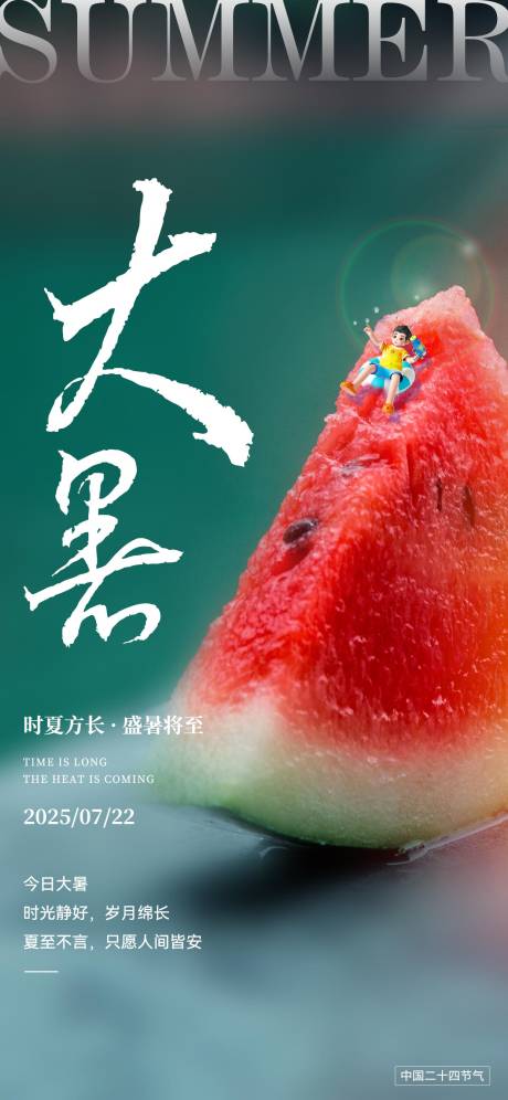 源文件下載【享設計】搜索編號：82010031702478248【大暑節氣海報】