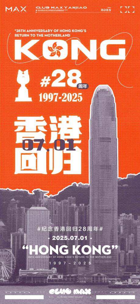 源文件下載【享設計】搜索編號：94870031681811853【酒吧香港回歸海報】