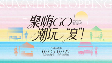 源文件下载【潮玩一夏背景板】编号：26860032062888382