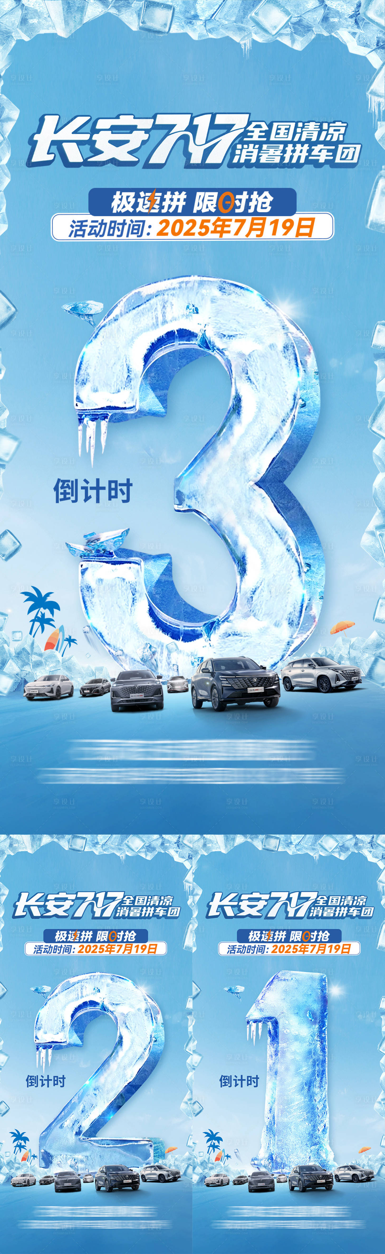 源文件下載【享設計】搜索編號：88670031996593134【清涼夏日倒計時系列海報】