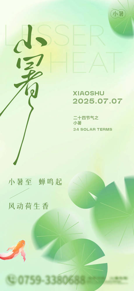 源文件下载【小暑节气海报】编号：17750031754606711