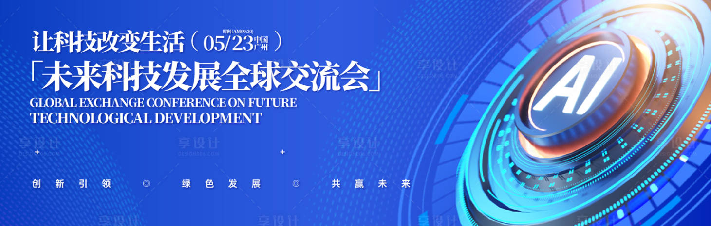 源文件下载【享设计】搜索编号：21150031858985622【AI未来科技创新发展背景板】
