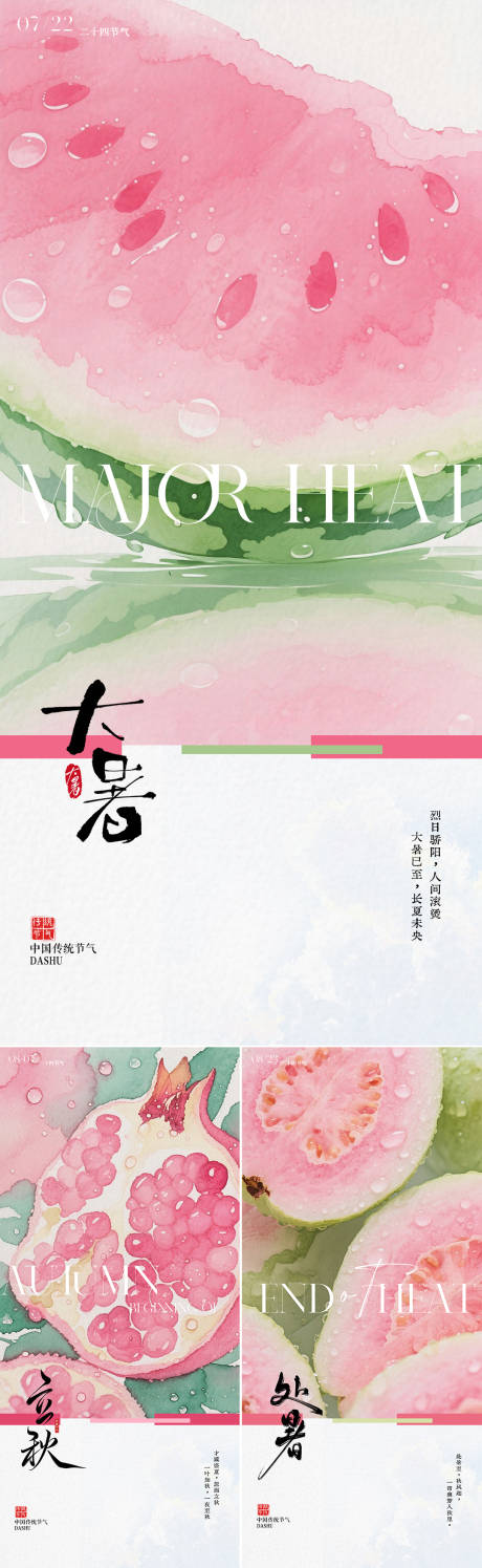 大暑立秋处暑节气插画海报