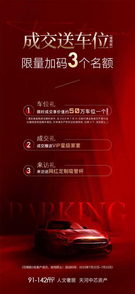 源文件下载【车位促销海报】编号：47400032022941065