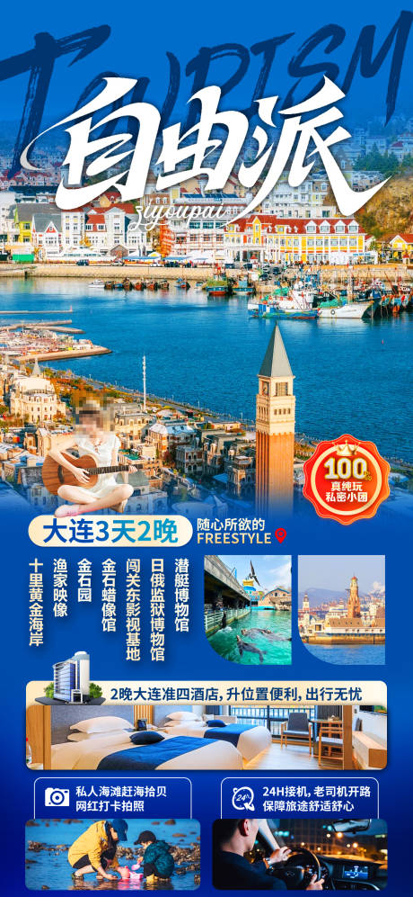 源文件下載【享設計】搜索編號：76040032184794651【自由派旅游海報】