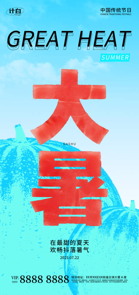 源文件下載【享設計】搜索編號：53250031815302212【大暑字體清新海報】
