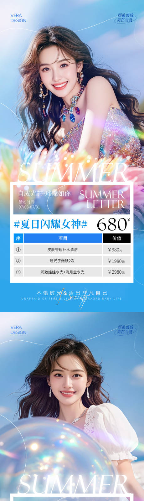 源文件下载【医美夏日闪耀女神海报】编号：51740031788957697