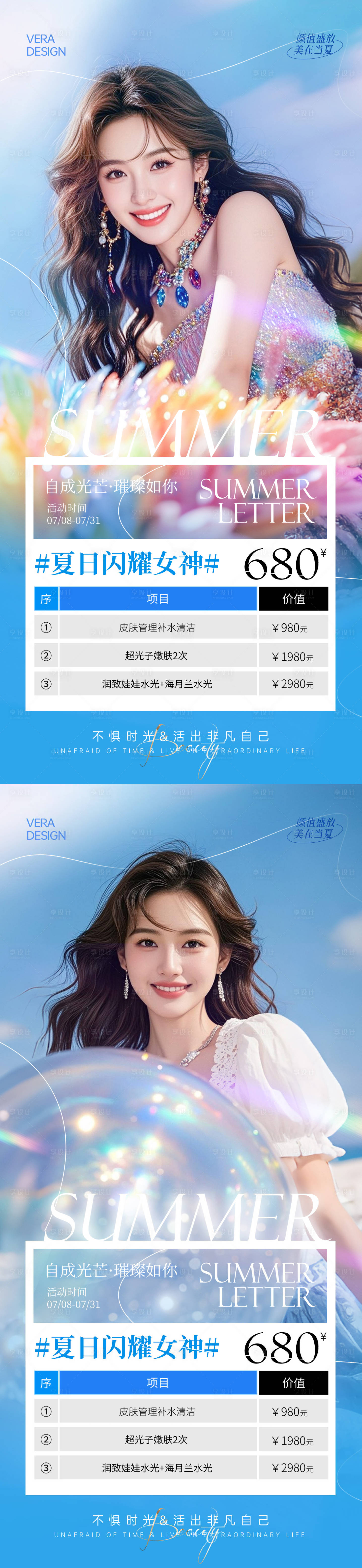 源文件下載【享設計】搜索編號：51740031788957697【醫美夏日閃耀女神海報】