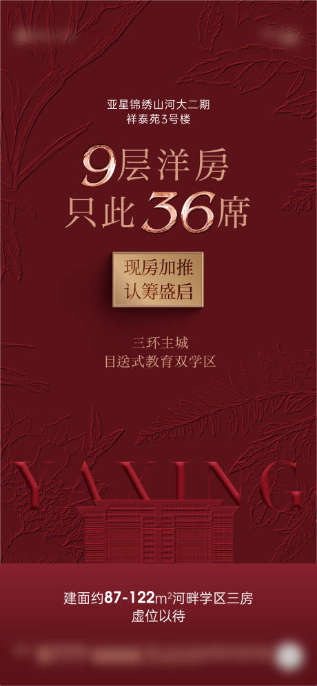 源文件下载【享设计】搜索编号：30270032166729375【洋房加推海报】