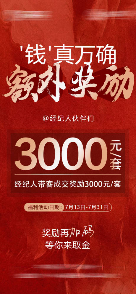 源文件下载【经纪人成交奖海报】编号：20290031943955888