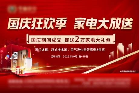 源文件下載【地產(chǎn)國(guó)慶成交送家電背景板】編號(hào)：76080032250497627