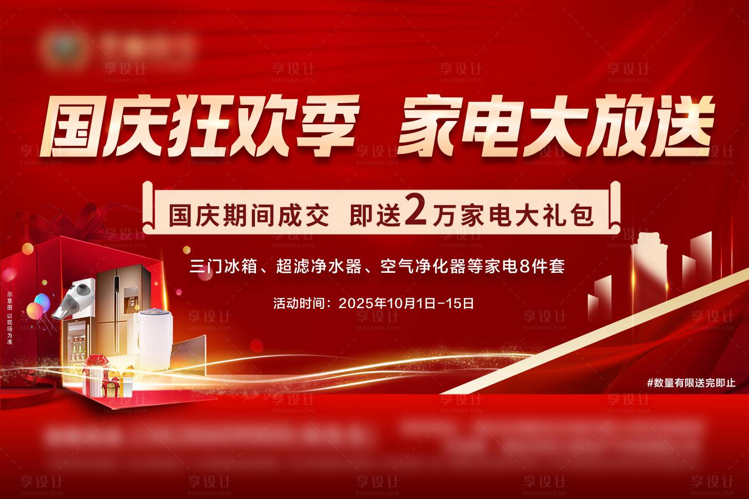 源文件下載【享設計】搜索編號：76080032250497627【地產國慶成交送家電背景板】