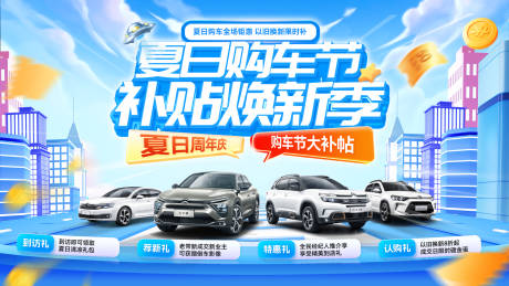 源文件下載【夏日汽車購(gòu)車節(jié)周年慶煥新促銷福利背景】編號(hào)：61310031916583861