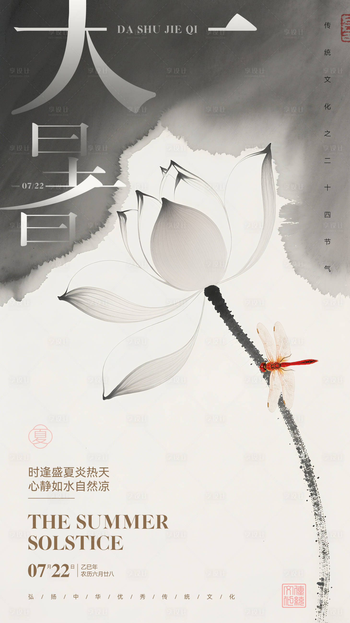 源文件下載【享設計】搜索編號：29410031729771437【大暑】