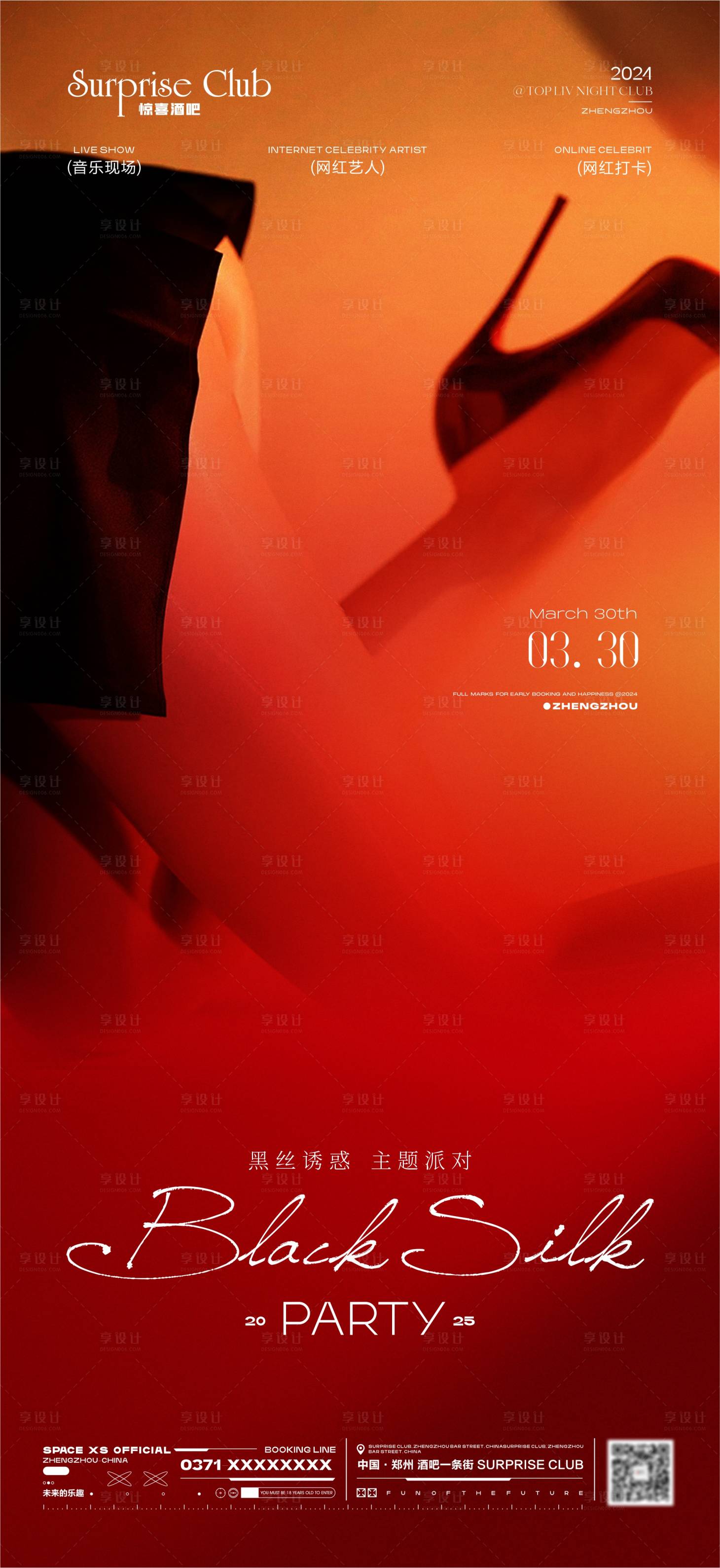 源文件下载【享设计】搜索编号：97790032061687934【酒吧丝袜派对活动海报】