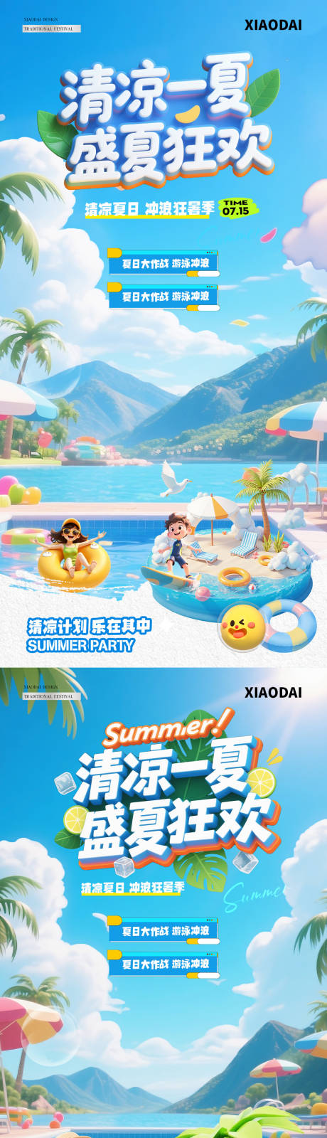 源文件下载【夏日狂欢游泳沙滩风景海报】编号：13740031782247759