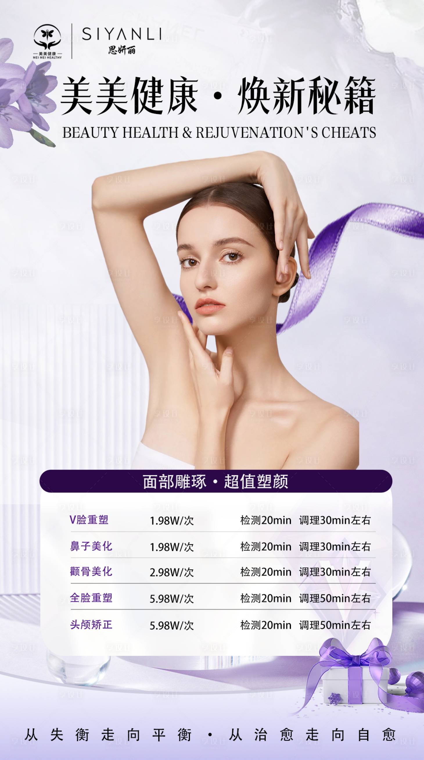 源文件下載【享設計】搜索編號：70550031762183643【醫美健康煥新海報】